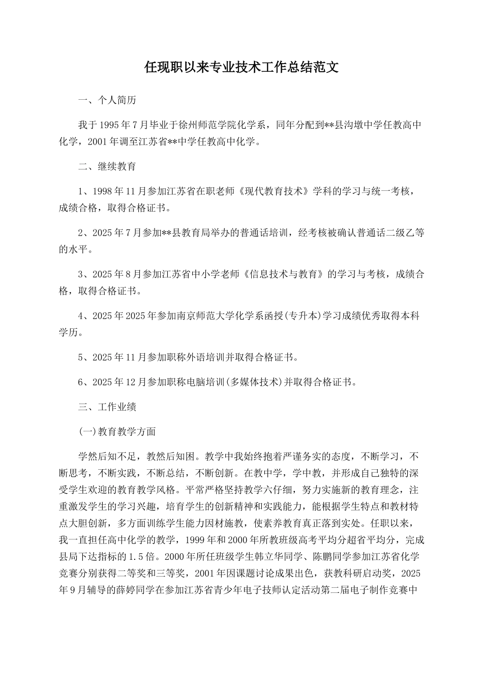 任现职以来专业技术工作总结范文_第1页