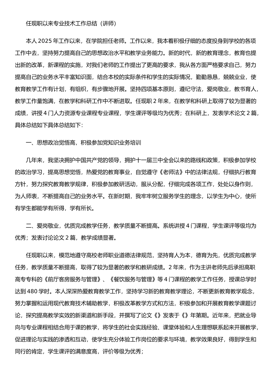 任现职以来专业技术工作总结-_第1页