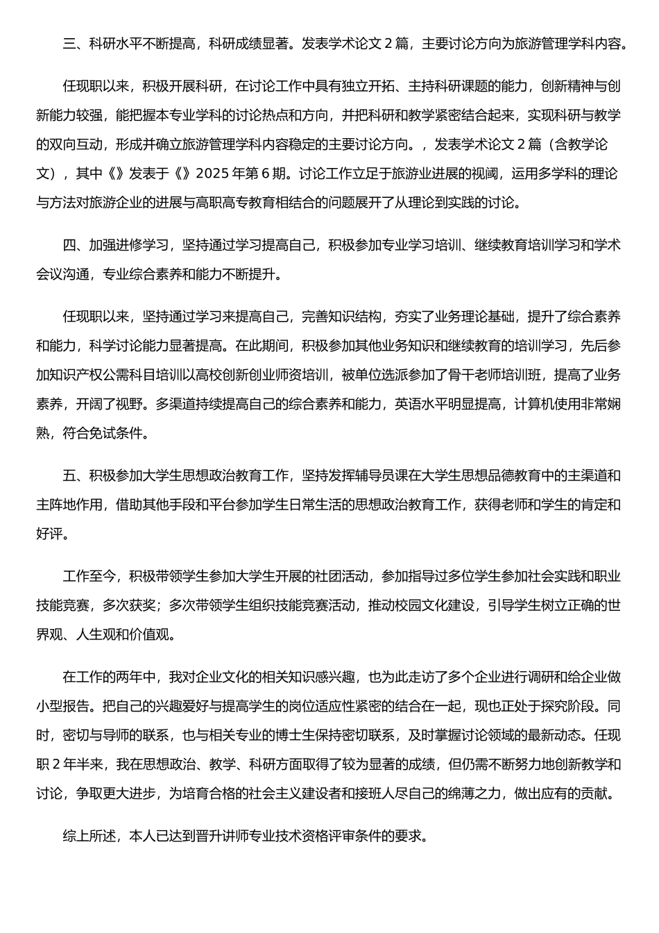 任现职以来专业技术工作总结-_第2页