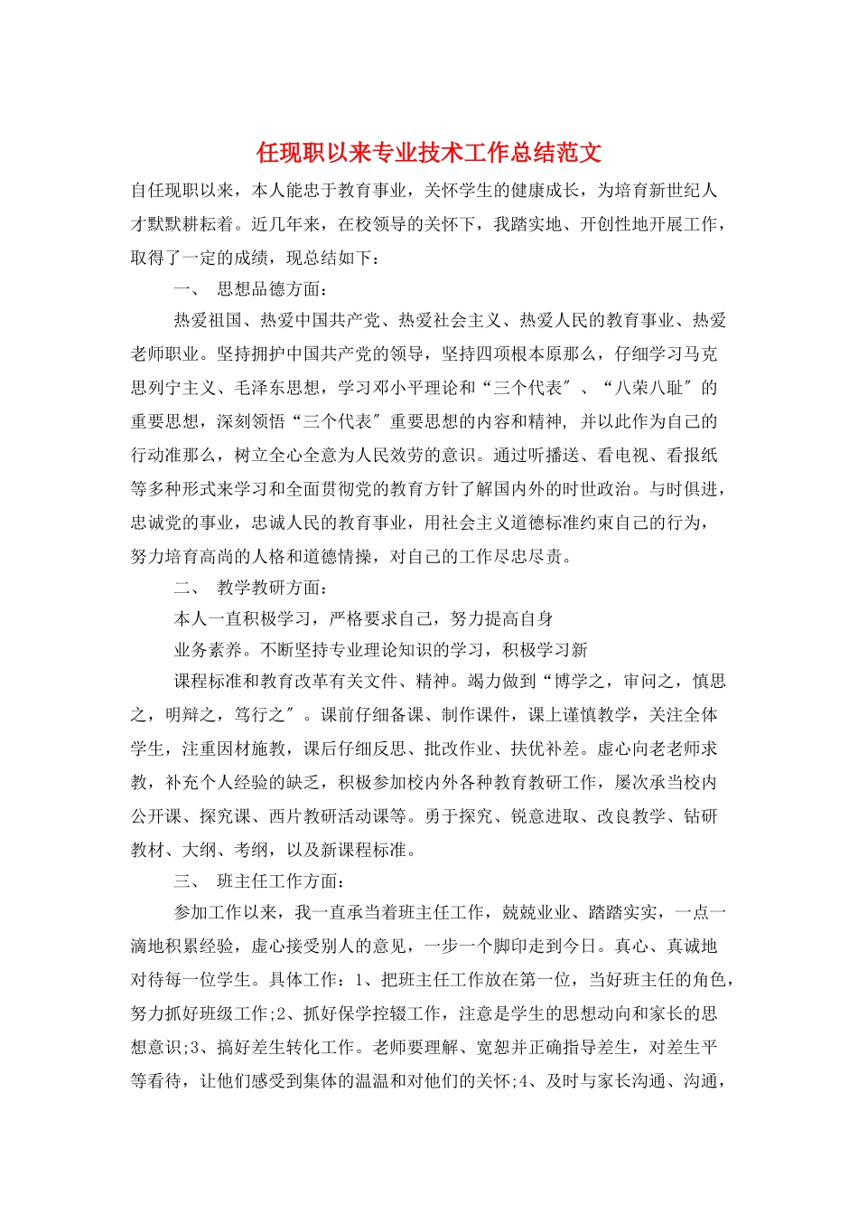 任现职以来专业技术工作总结范文_第1页