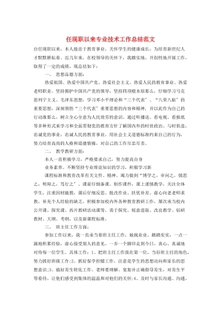 任现职以来专业技术工作总结范文
