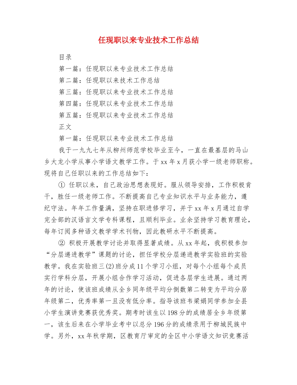 任现职以来专业技术工作总结_第1页