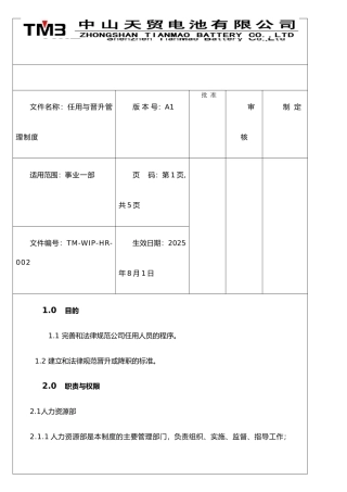任用与晋升管理制度