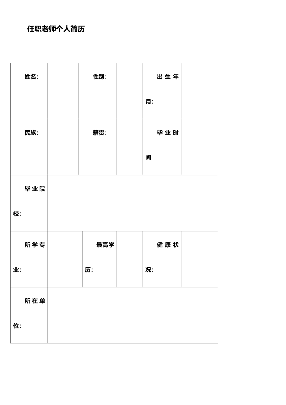 任职教师个人简历_第1页