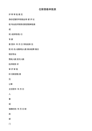 任职资格审批表