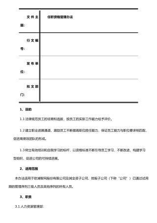 任职资格管理办法2025年5月