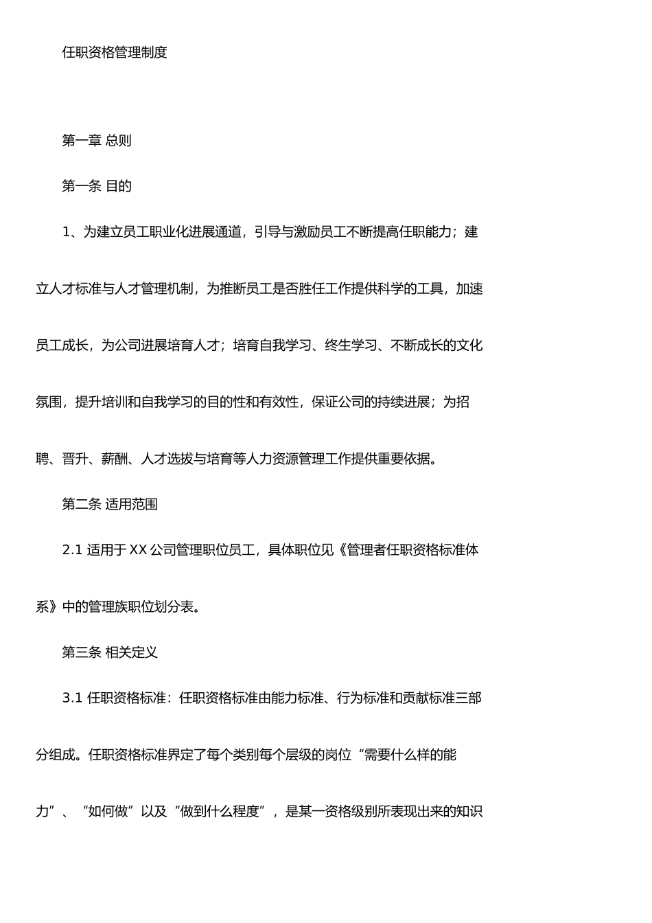 任职资格管理制度_第1页