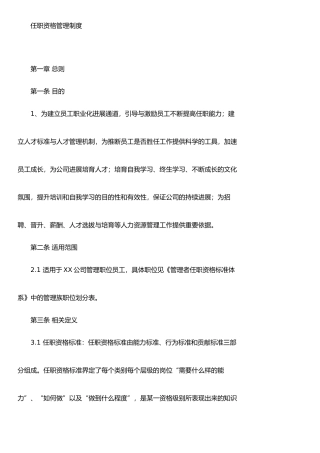 任职资格管理制度