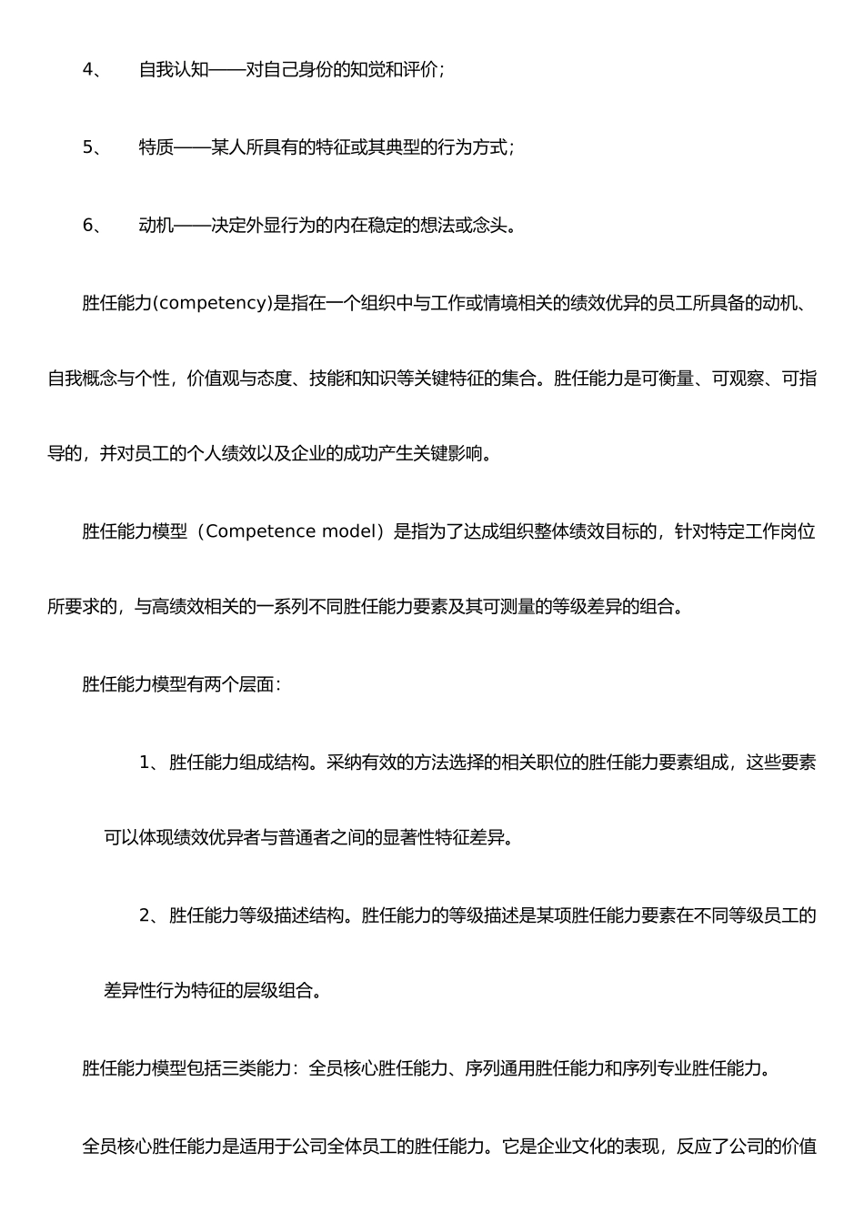任职资格和胜任力素质模型的联系和区别_第3页