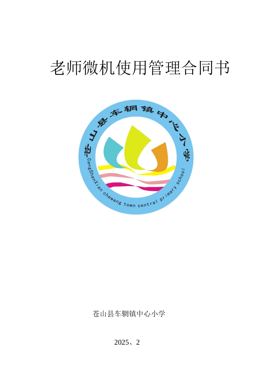 任课教师微机使用管理合同书_第1页