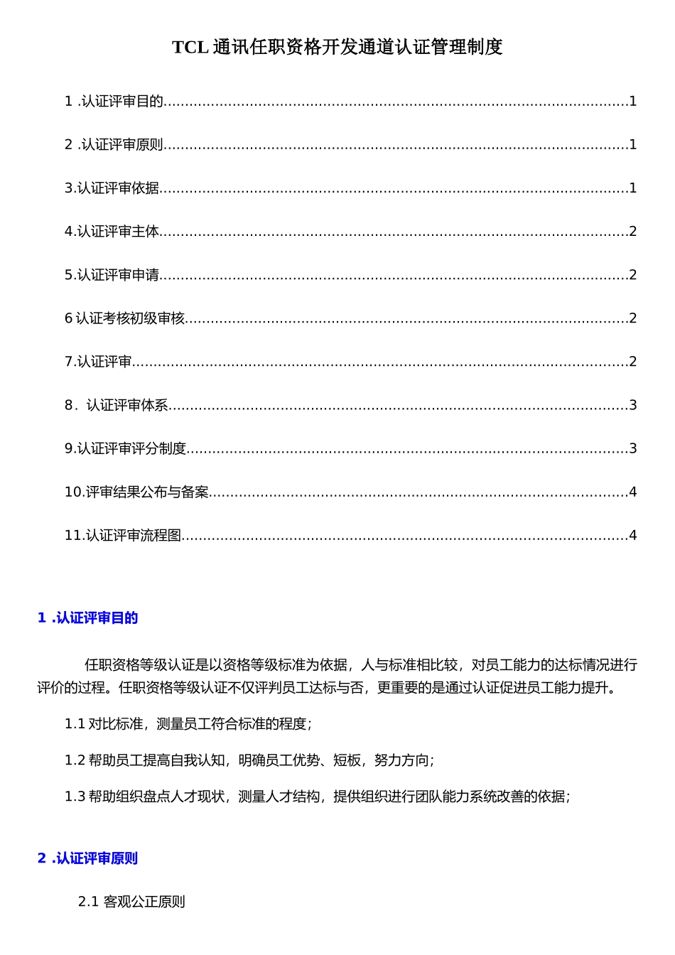 任职资格认证管理制度_第1页