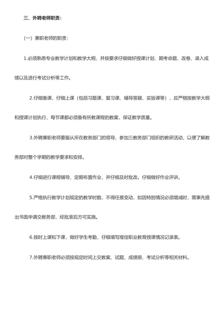任课教师聘用与管理办法_第3页