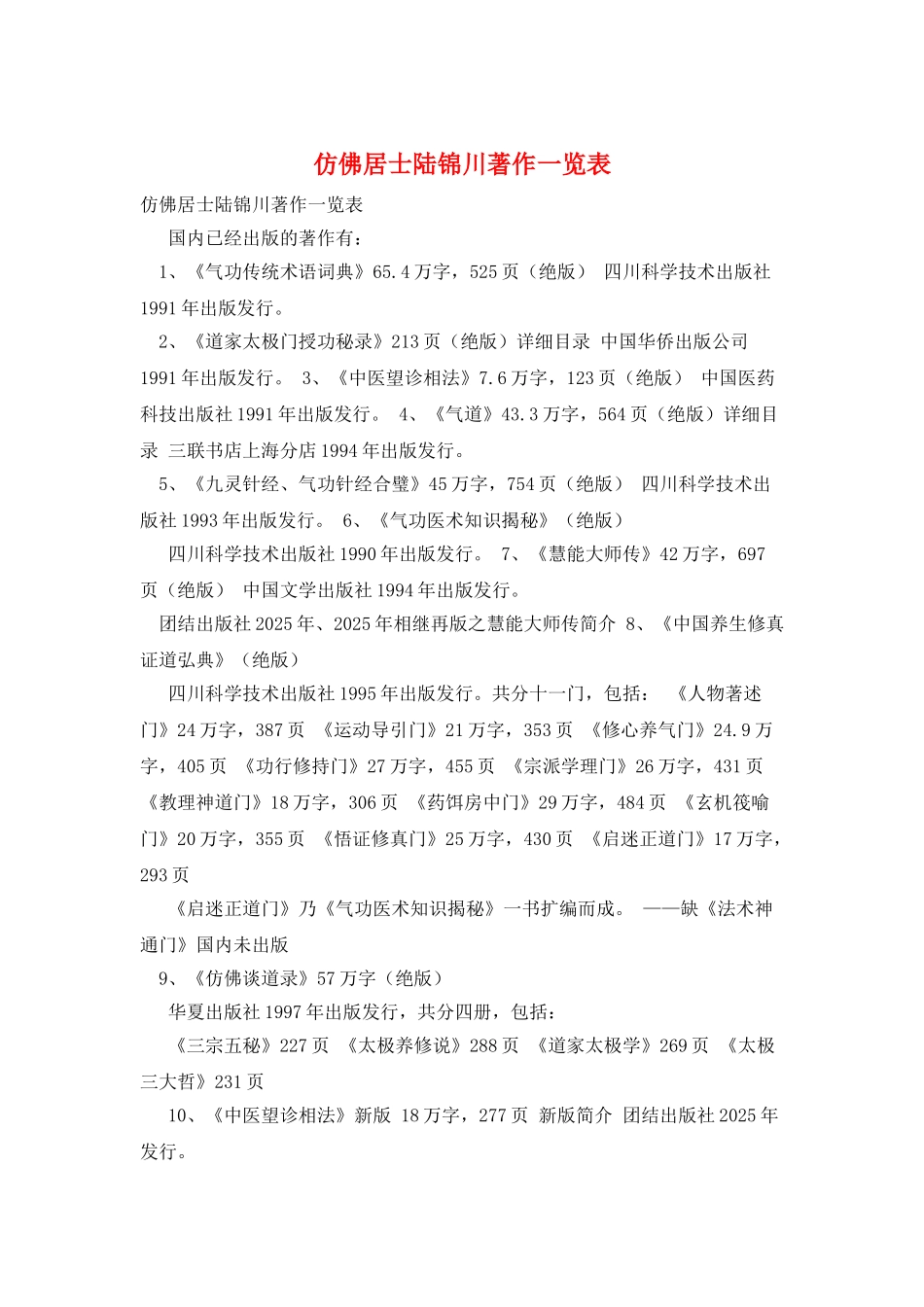 仿佛居士陆锦川著作一览表_第1页