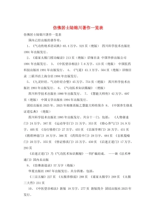 仿佛居士陆锦川著作一览表