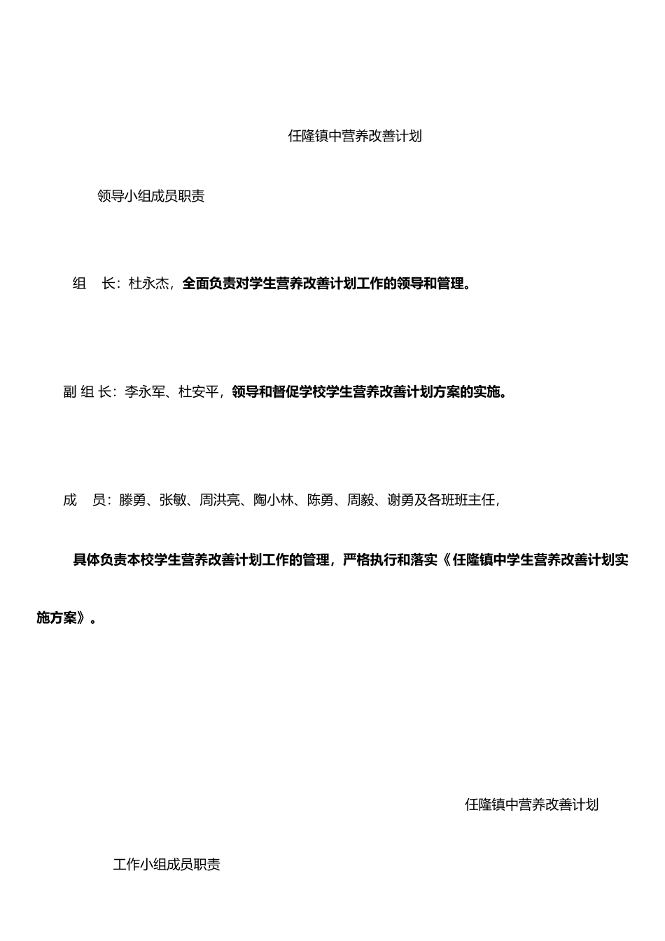 任隆镇中学生营养改善计划工作组成员及岗位职责_第1页