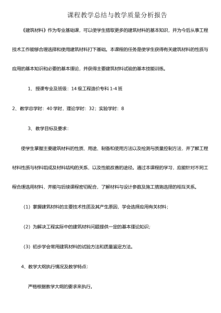 任课教师课程教学总结与教学质量分析报告