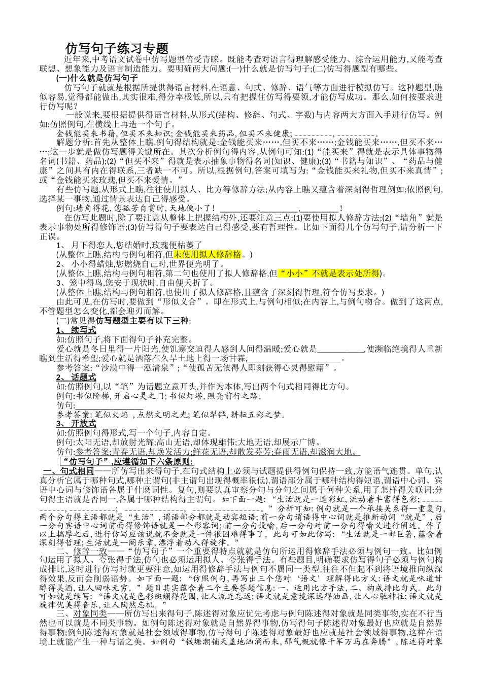 仿写句子练习专题及答案_第1页
