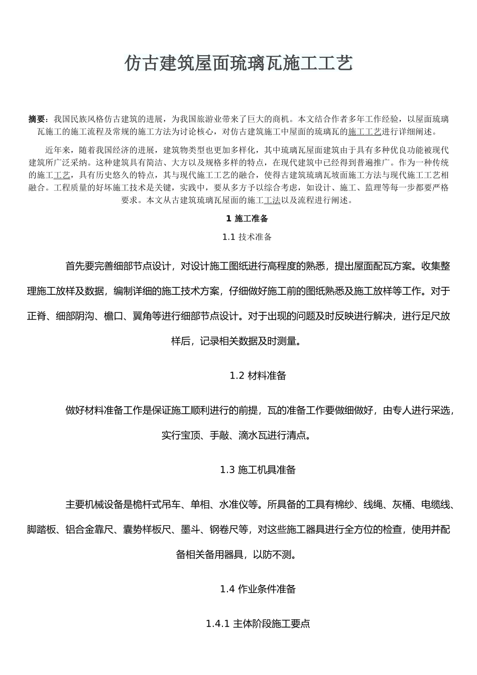 仿古建筑屋面琉璃瓦施工工艺_第1页