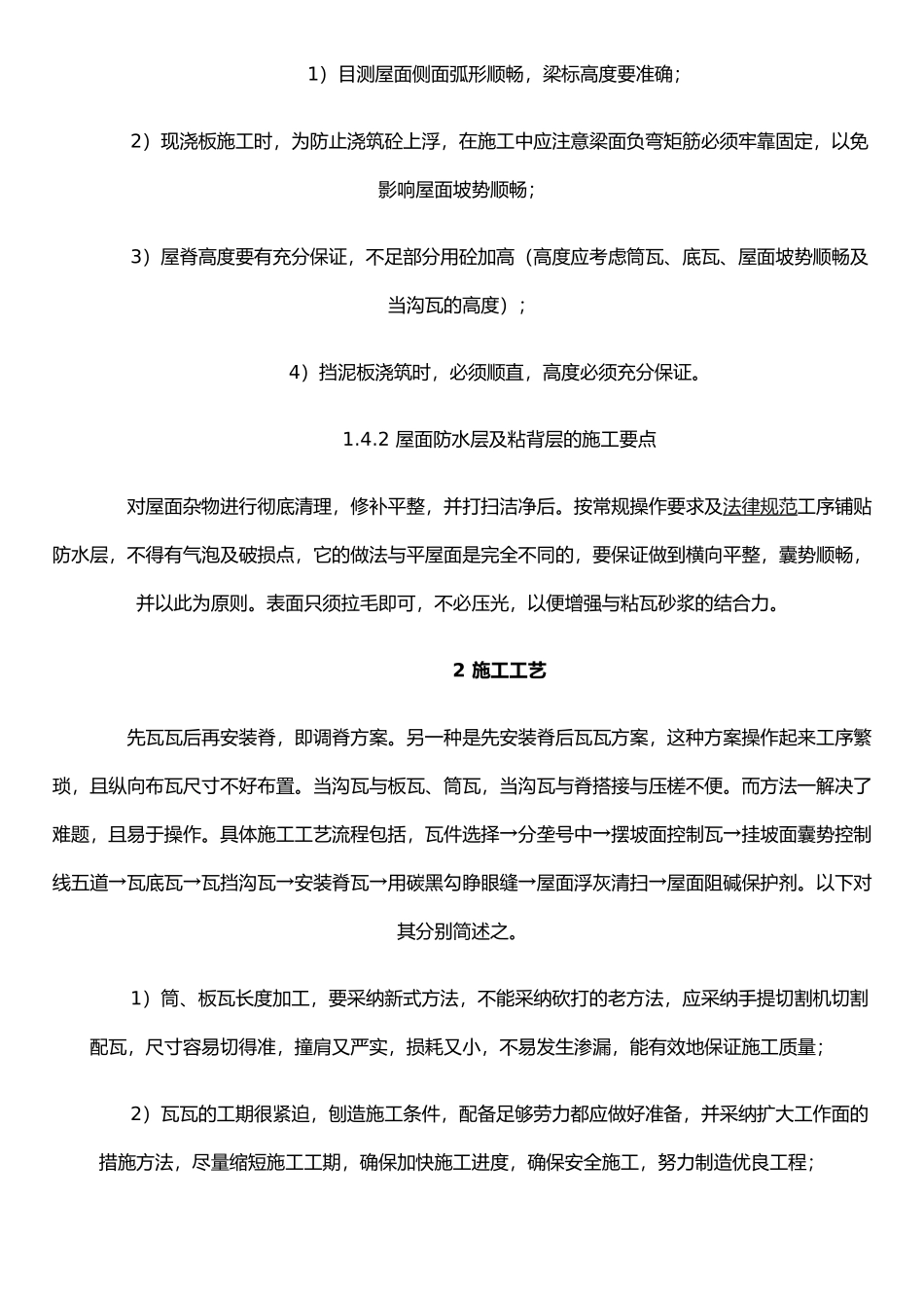 仿古建筑屋面琉璃瓦施工工艺_第2页