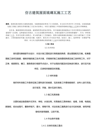 仿古建筑屋面琉璃瓦施工工艺