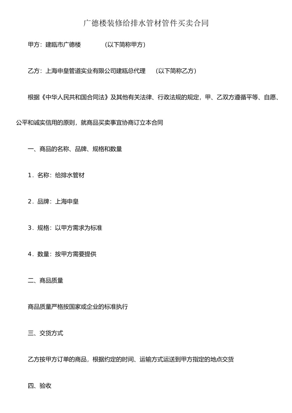 仿古茶楼装修排给水管道买卖合同_第1页