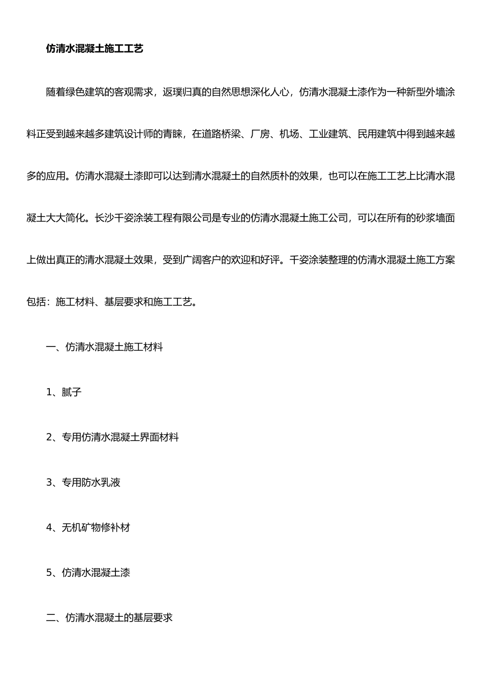 仿清水混凝土施工工艺_第1页