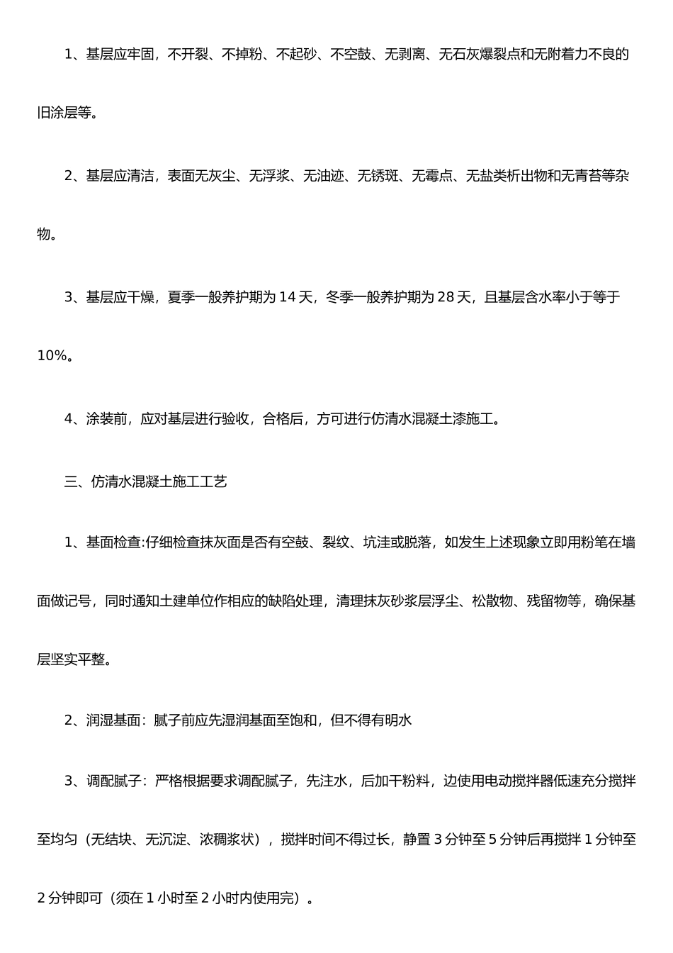 仿清水混凝土施工工艺_第2页