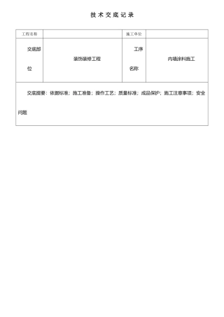 仿瓷涂料技术交底