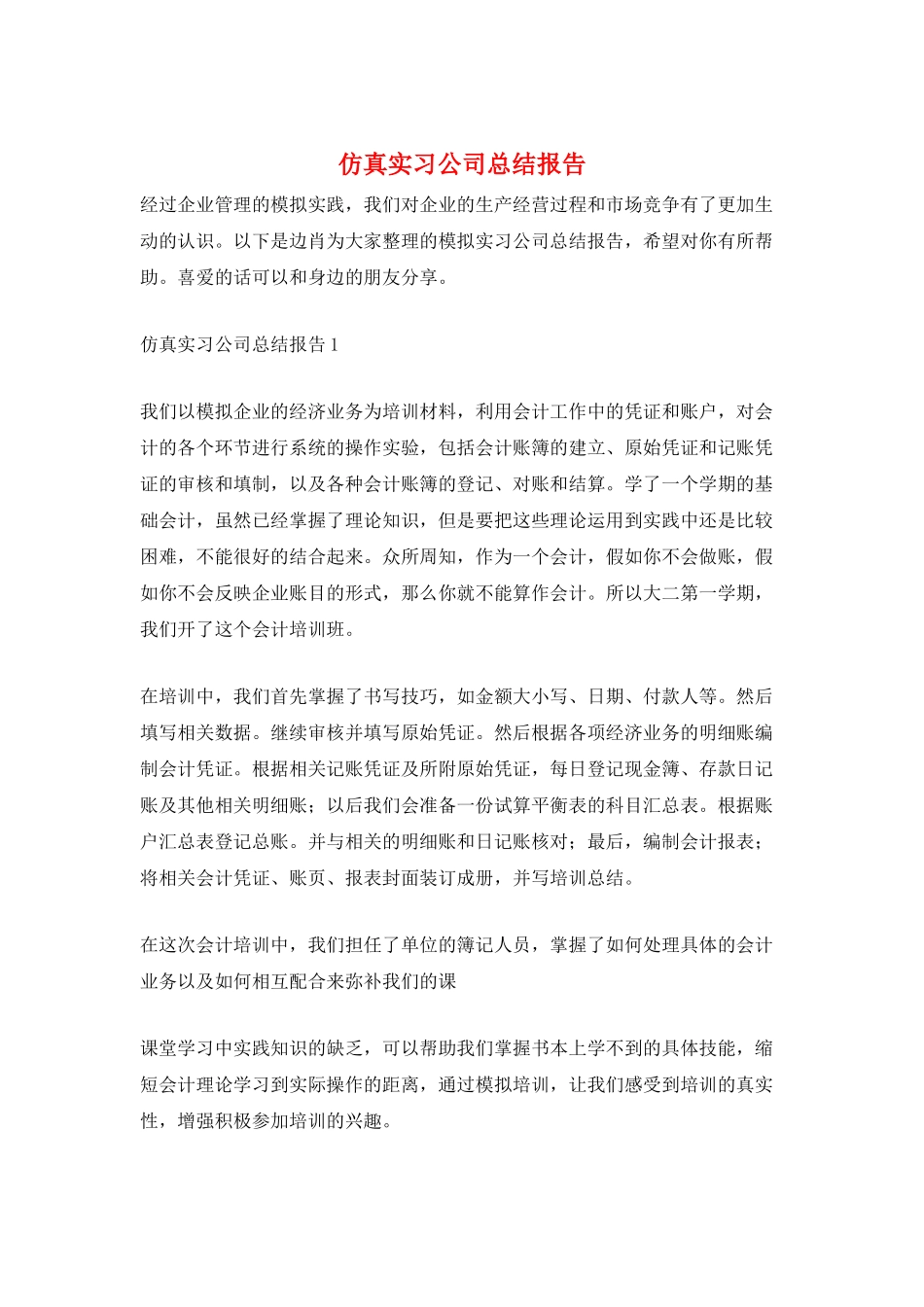 仿真实习公司总结报告_第1页