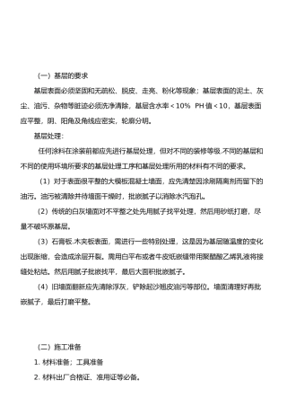 仿瓷涂料施工方法
