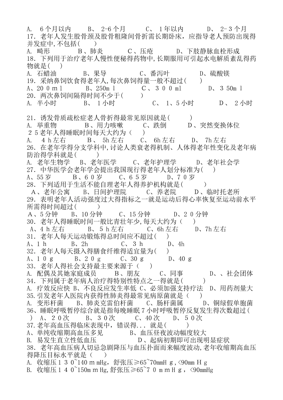 仿真老年护理试题_第2页