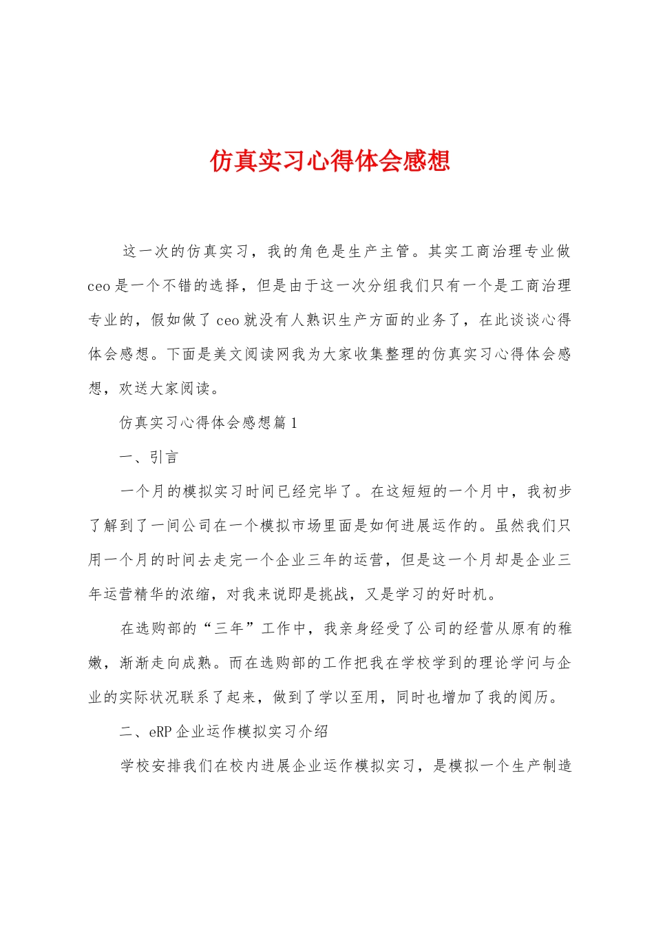 仿真实习心得体会感想1_第1页