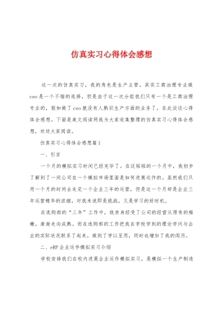 仿真实习心得体会感想1
