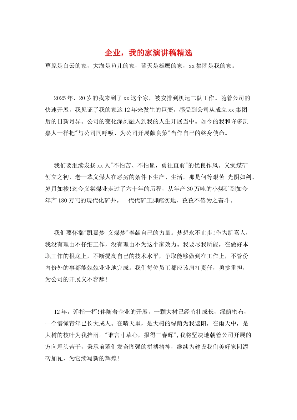 企业-我的家演讲稿精选_第1页