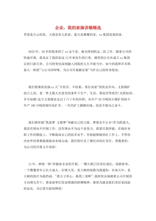 企业-我的家演讲稿精选