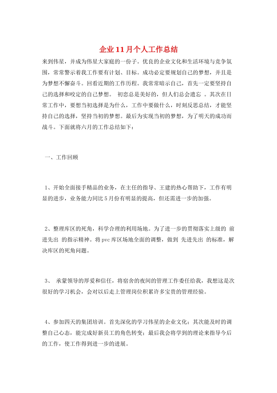 企业11月个人工作总结_第1页