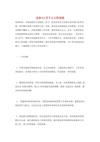 企业11月个人工作总结