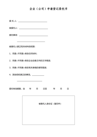 企业(公司)申请登记委托书