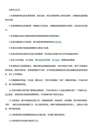 企业-出纳-岗位职责1