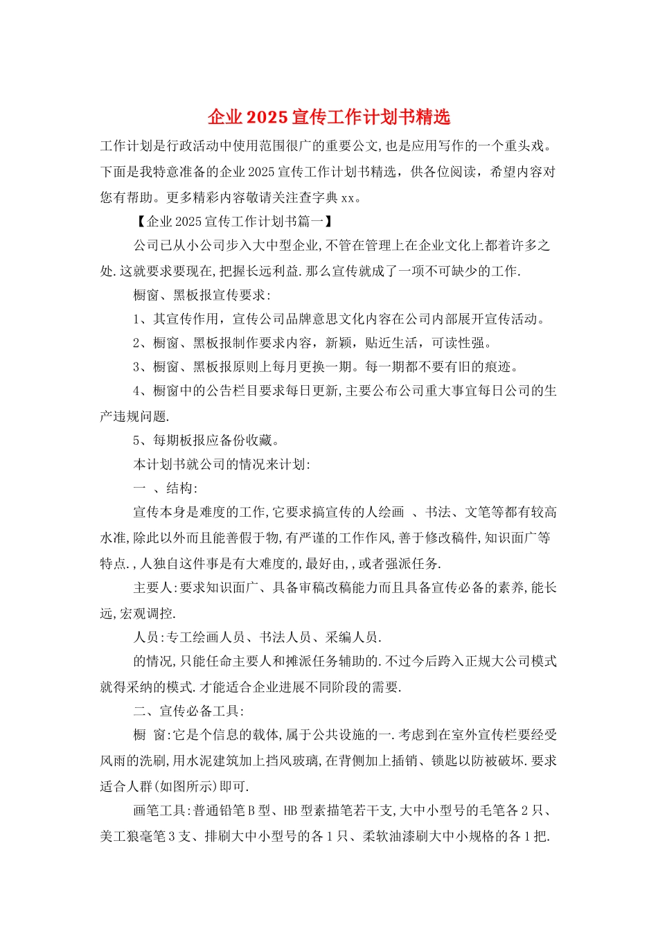 企业2025宣传工作计划书精选_第1页