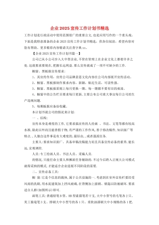 企业2025宣传工作计划书精选