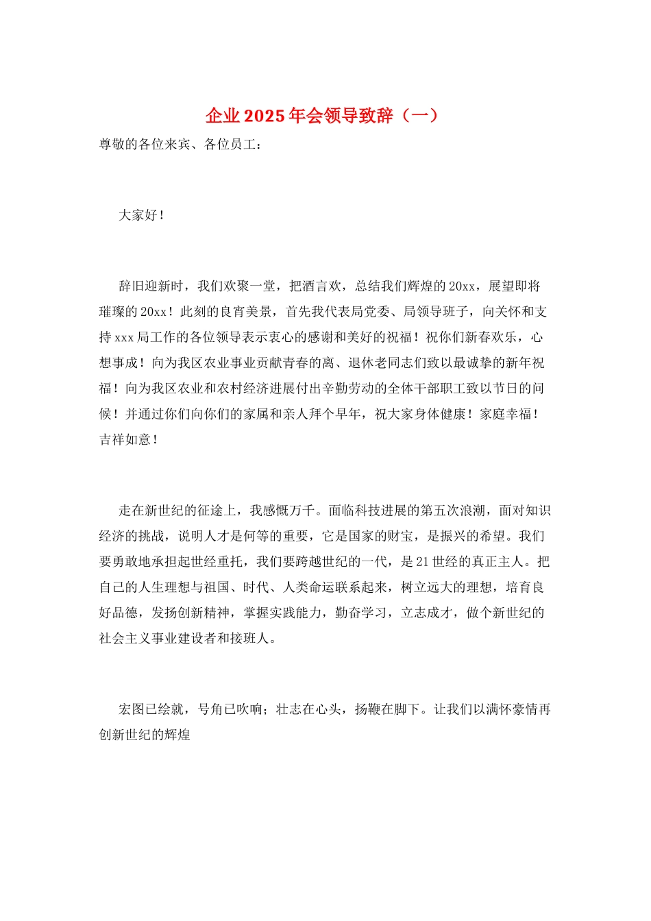 企业2025年会领导致辞(一)_第1页