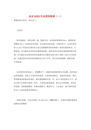 企业2025年会领导致辞(一)