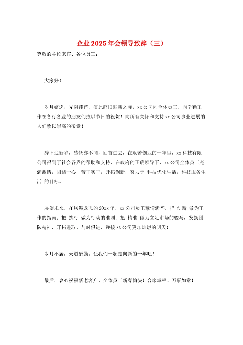 企业2025年会领导致辞(三)_第1页