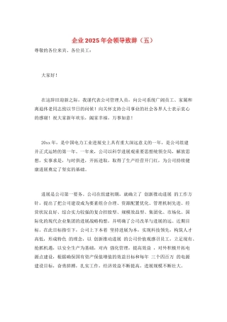 企业2025年会领导致辞