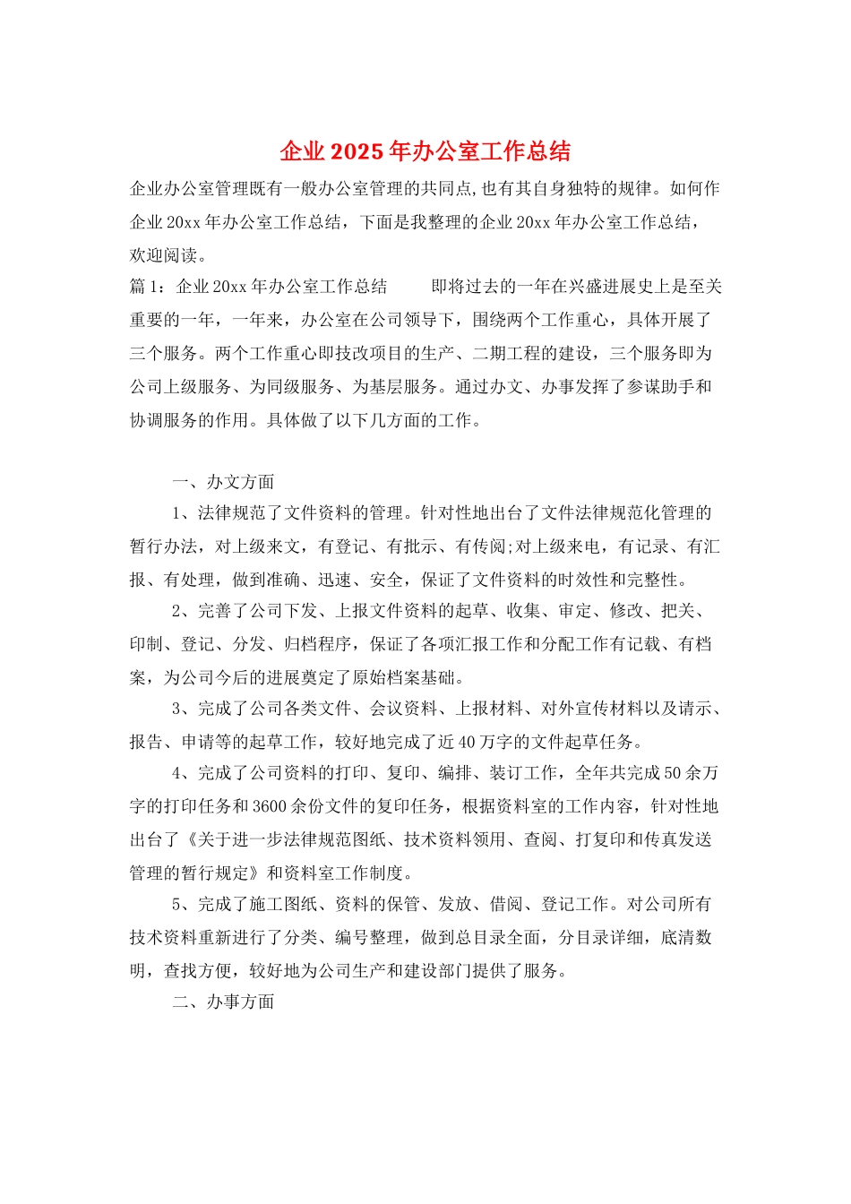 企业2025年办公室工作总结_第1页