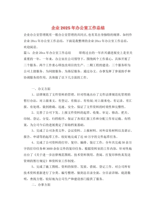 企业2025年办公室工作总结