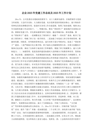 企业2025年党建工作总结及2025年工作计划