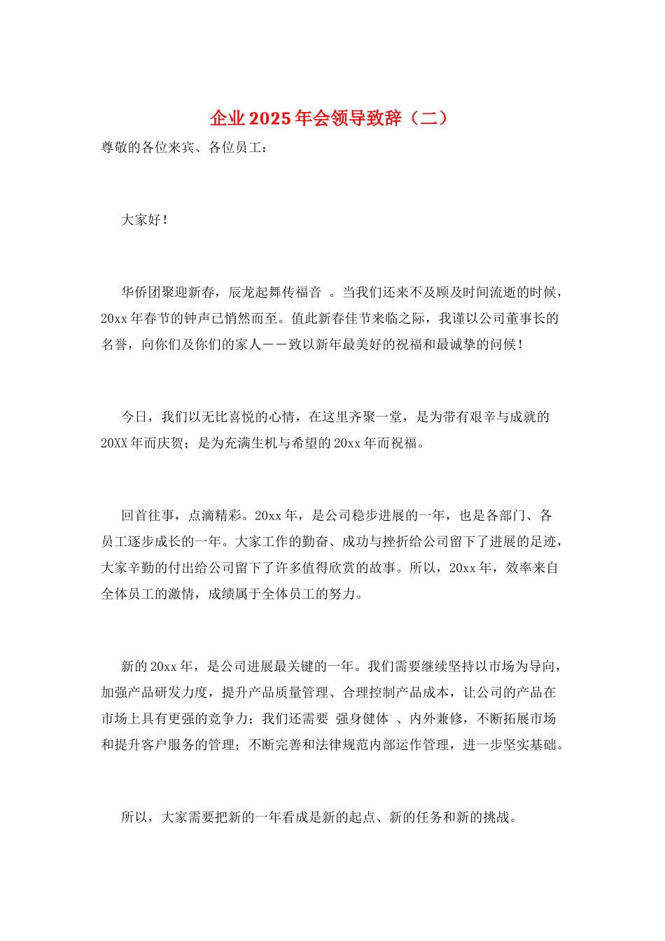 企业2025年会领导致辞(二)_第1页