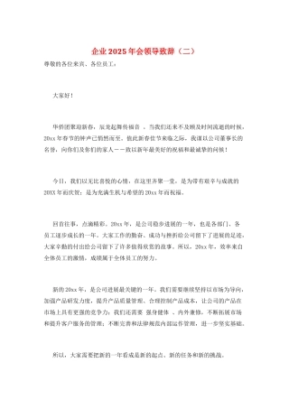 企业2025年会领导致辞(二)